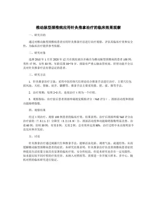 椎动脉型颈椎病应用针灸推拿治疗的临床效果观察