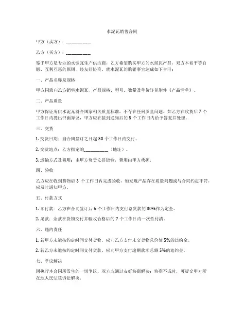 水泥瓦销售合同