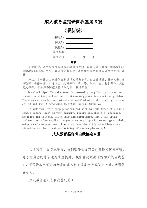 成人教育鉴定表自我鉴定6篇