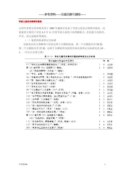 学前儿童语言障碍评量表(内容清晰)