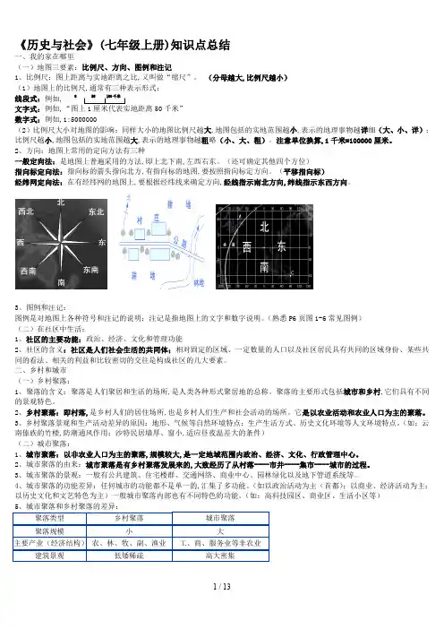 《历史与社会》(七年级上册)知识点总结