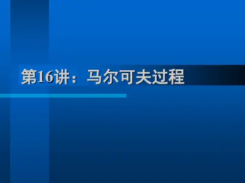 16 马尔可夫过程