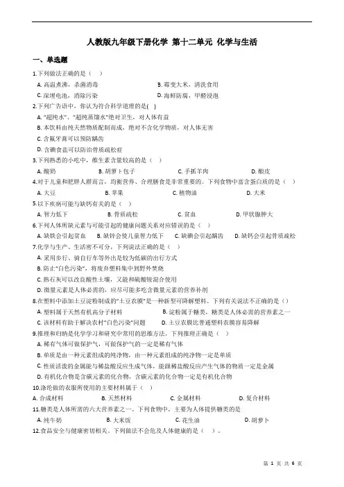 人教版九年级下册化学 第十二单元 化学与生活 练习题(含答案)