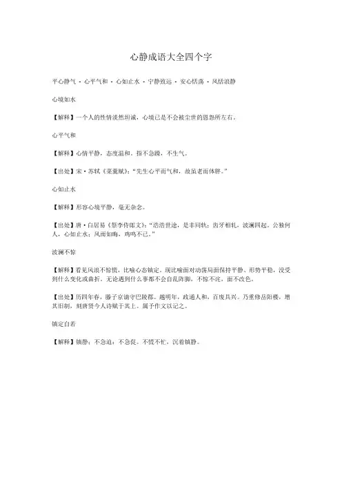 心静成语大全四个字
