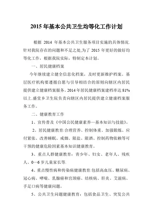2015年基本公共卫生服务工作计划【新版精品资料】