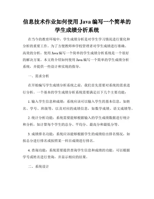 信息技术作业如何使用Java编写一个简单的学生成绩分析系统
