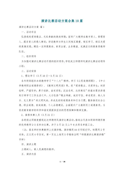 演讲比赛活动方案合集10篇