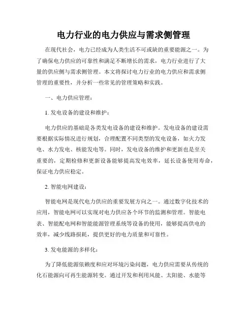 电力行业的电力供应与需求侧管理
