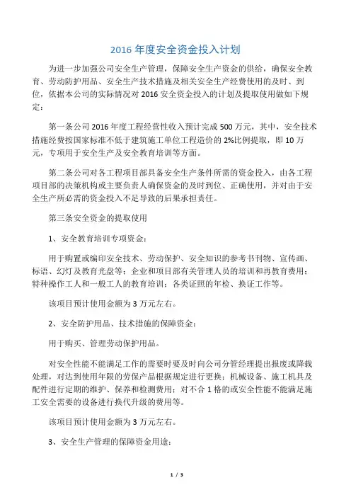 2016年度安全资金投入计划