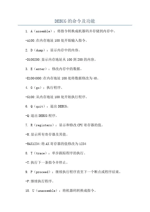 DEBUG的命令及功能