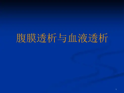 血透与腹透ppt课件