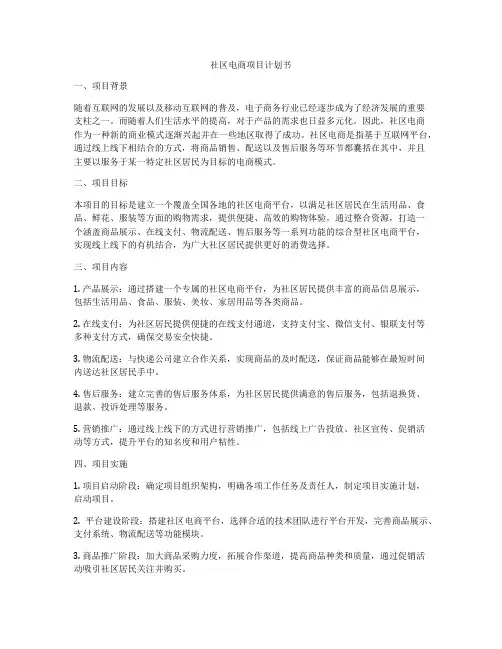 社区电商项目计划书