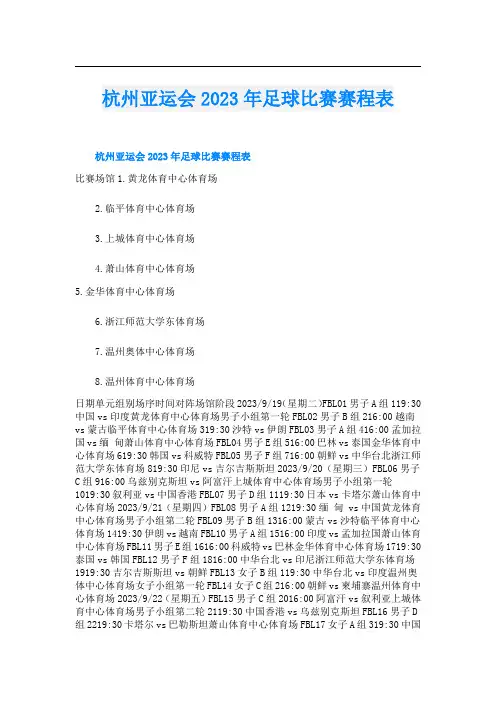 杭州亚运会2023年足球比赛赛程表