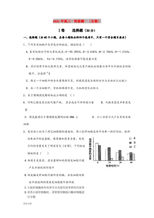 2021-2022年高三一轮检测一(生物)
