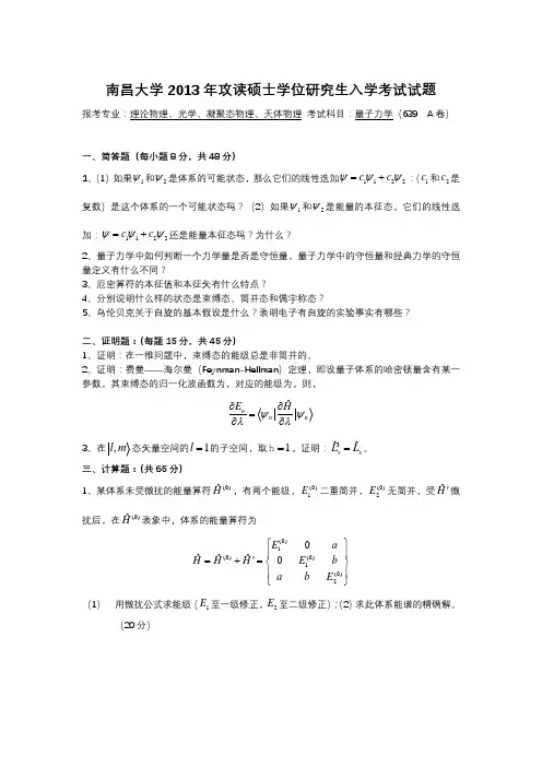 南昌大学2013年攻读硕士学位研究生入学考试试题A