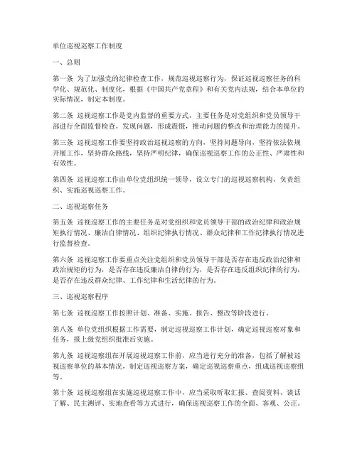 单位巡视巡察工作制度