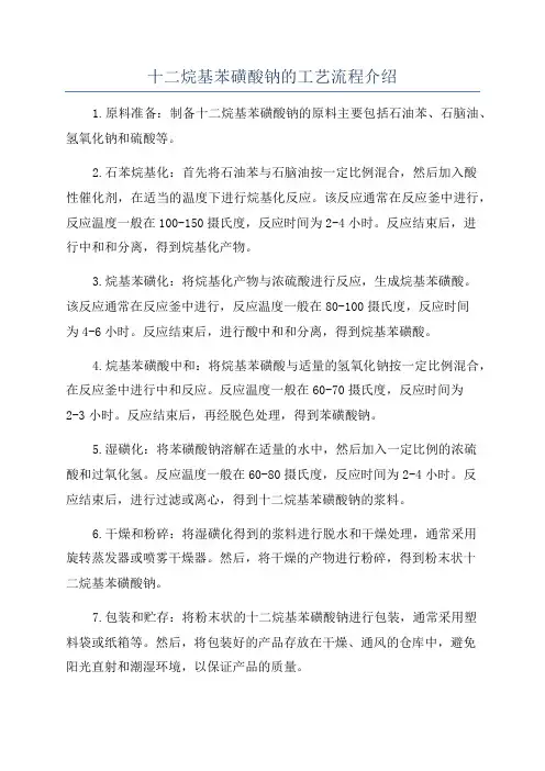十二烷基苯磺酸钠的工艺流程介绍