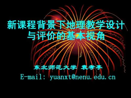 新课程背景下地理教学设计与评价的基本视角