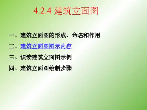 建筑立面图及剖面图ppt课件