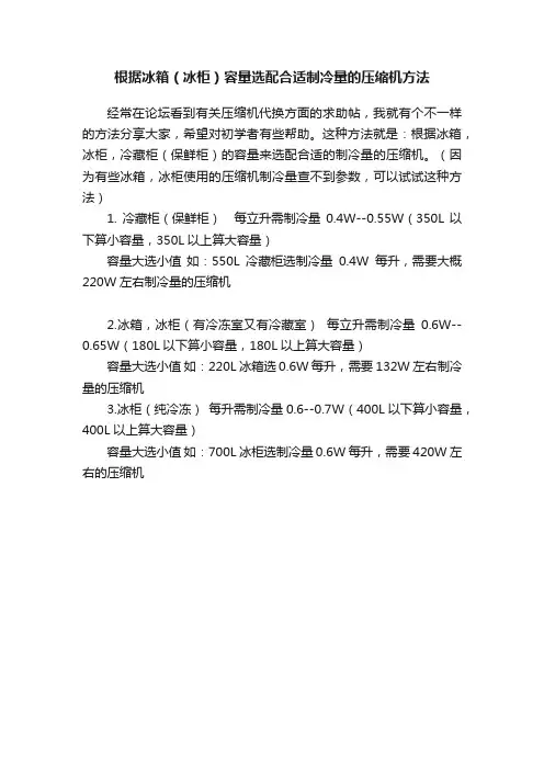 根据冰箱（冰柜）容量选配合适制冷量的压缩机方法