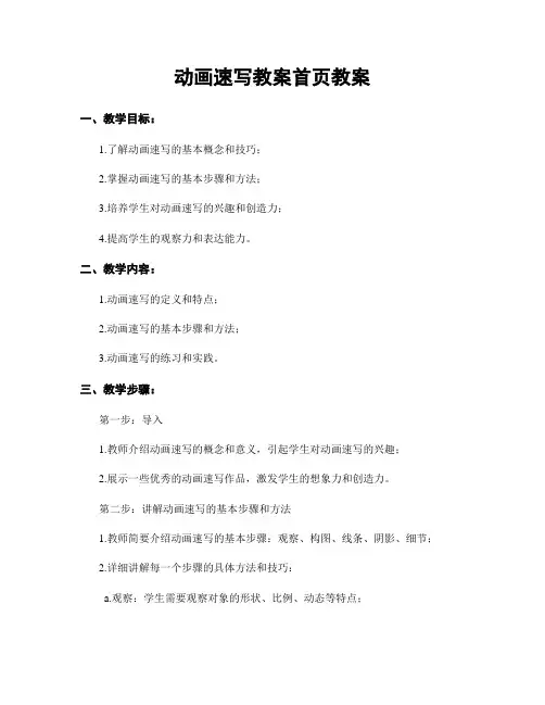 动画速写教案首页教案
