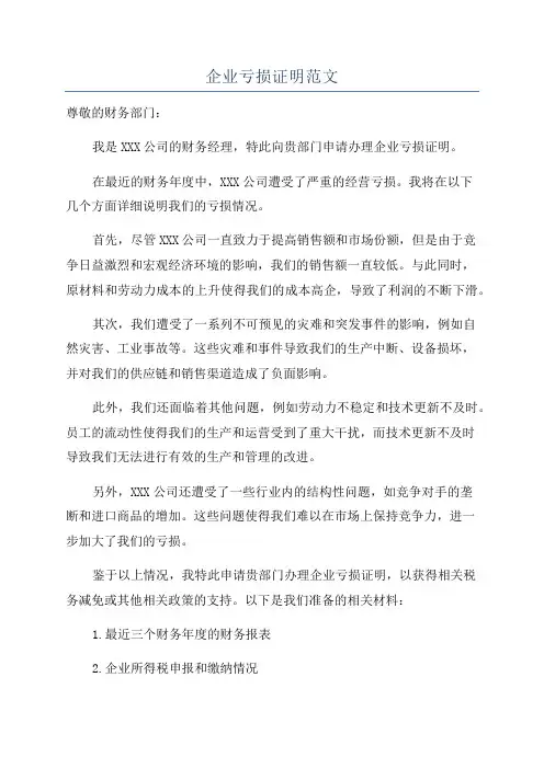 企业亏损证明范文