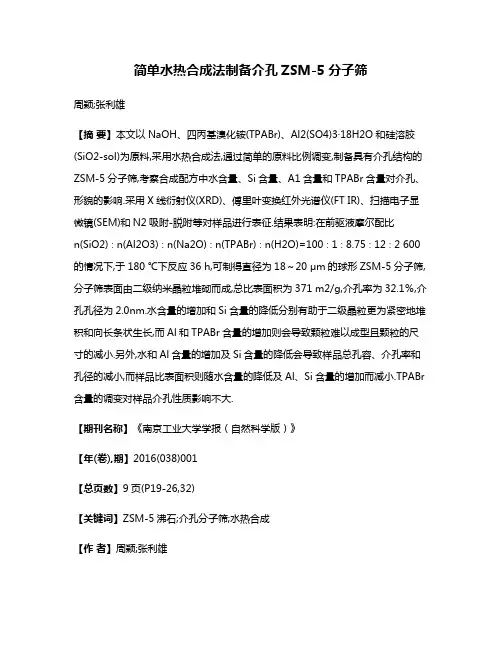 简单水热合成法制备介孔ZSM-5分子筛