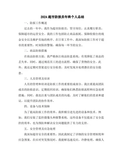 2024超市防损员年终个人总结