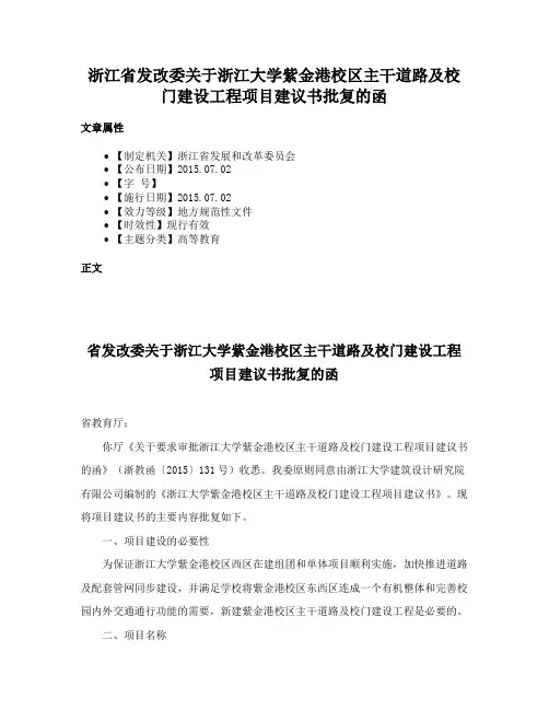 浙江省发改委关于浙江大学紫金港校区主干道路及校门建设工程项目建议书批复的函