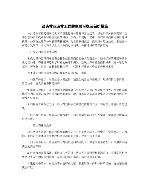 浅谈林业造林工程的主要问题及保护措施