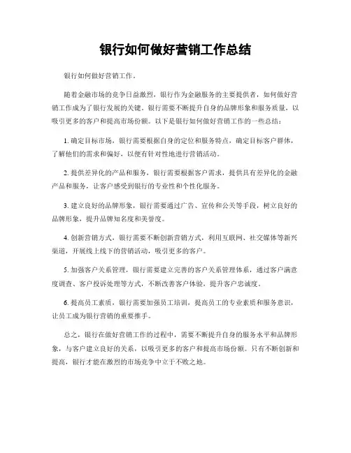 银行如何做好营销工作总结