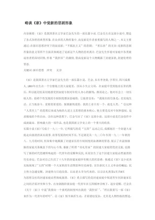 略谈《家》中觉新的悲剧形象