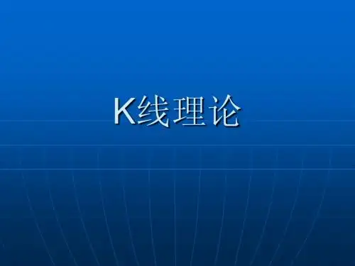 K线理论.