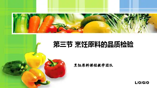 《烹饪原料》课件——第三节 烹饪原料的品质检验