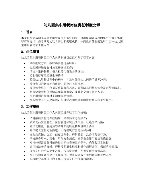 幼儿园集中用餐岗位责任制度公示