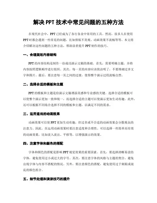 解决PPT技术中常见问题的五种方法