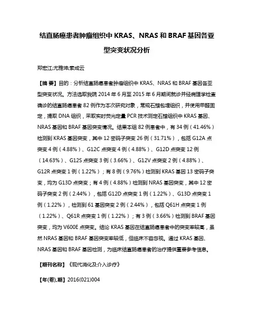 结直肠癌患者肿瘤组织中KRAS、NRAS和BRAF基因各亚型突变状况分析