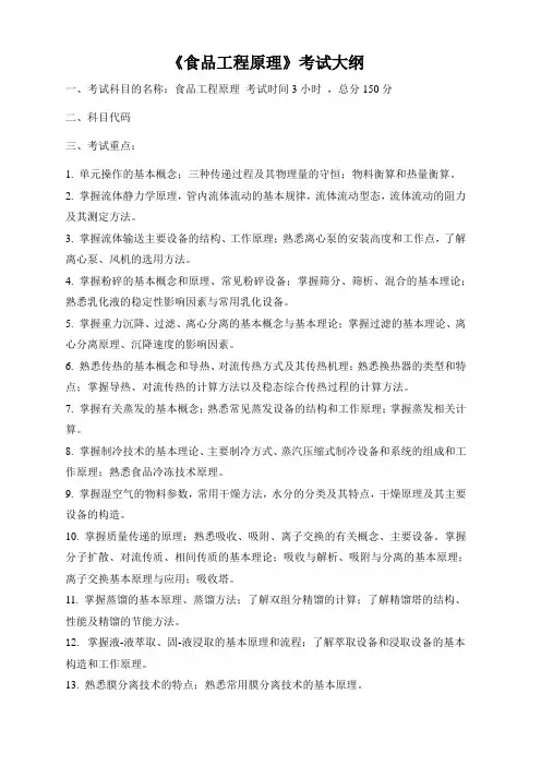 食品工程原理考试大纲