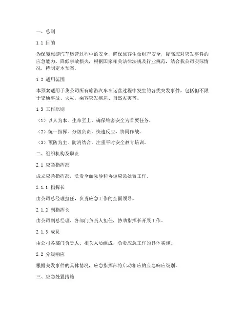 旅游汽车应急预案