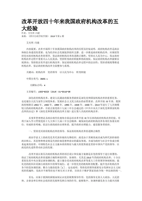 改革开放四十年来我国政府机构改革的五大经验
