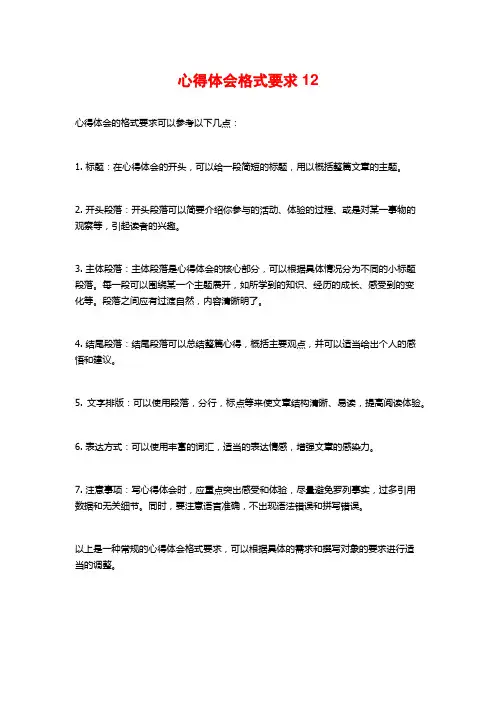心得体会格式要求12