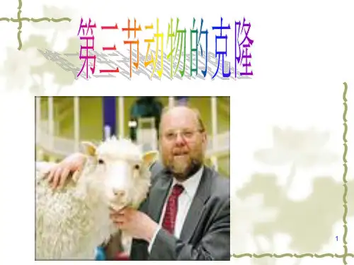 《动物的克隆》PPT课件
