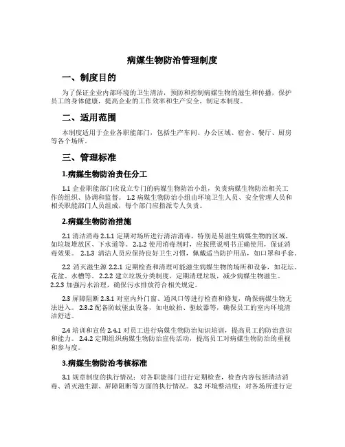 病媒生物防治管理制度[2]