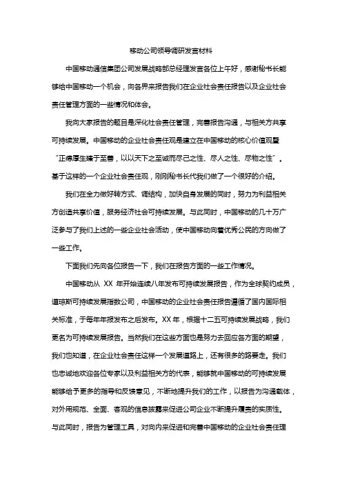 移动公司领导调研发言材料