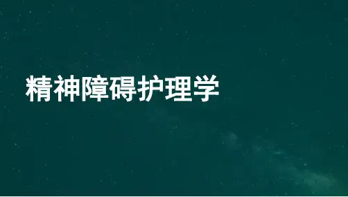 自考03009精神障碍护理学-串讲(新)
