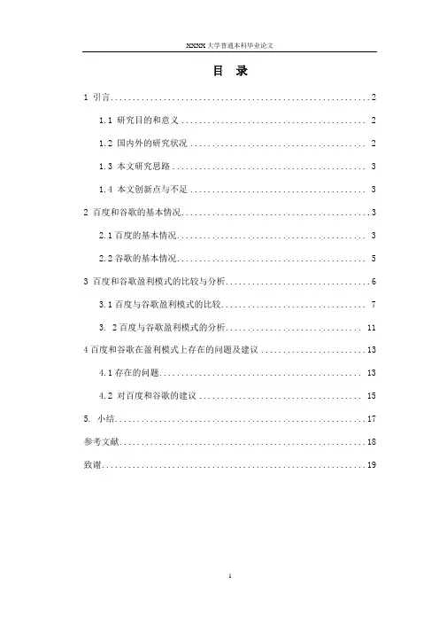 百度和谷歌的盈利模式比较与分析