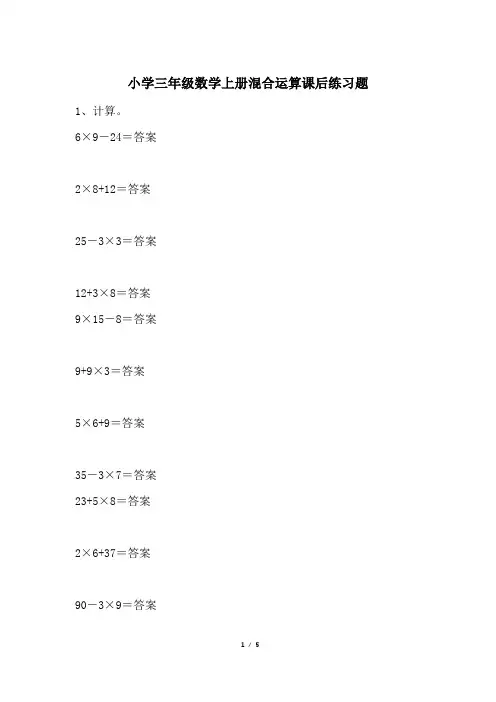 小学三年级数学上册混合运算课后练习题