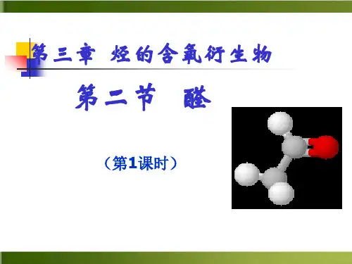 人教版高中化学选修五-醛-