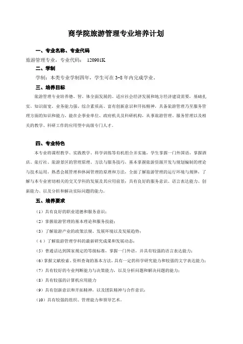 旅游管理本科专业 培养计划