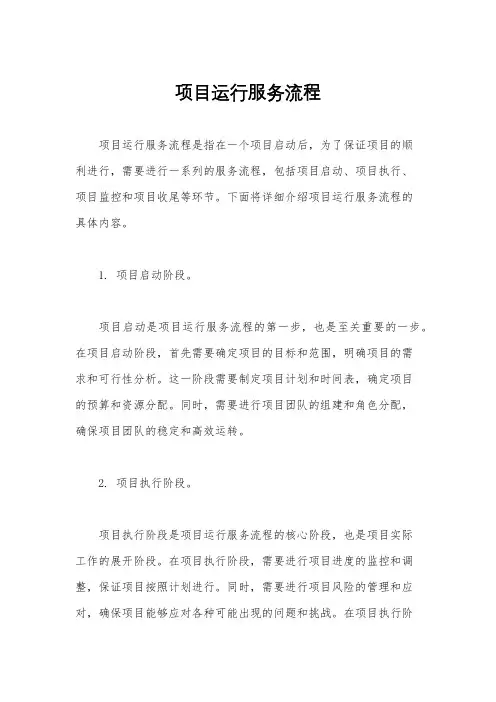 项目运行服务流程